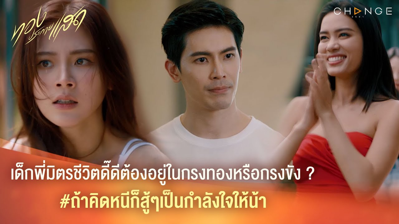 ทองประกายแสด – เด็กพี่มิตรชีวิตดี๊ดีต้องอยู่ในกรงทองหรือกรงขัง ? [Highlight]