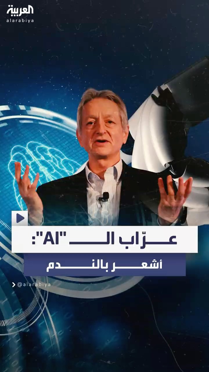 عرّاب الذكاء الاصطناعي يعترف بشعوره بالندم ويحذر من انقراض الجنس البشري