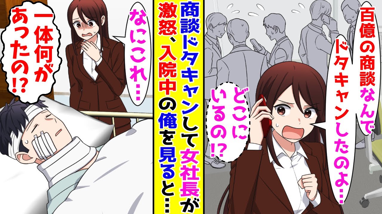 【漫画】とある事情で100億の商談に行けなかった俺→翌日、女社長から怒りの電話がかかってきたので全部伝えると…【胸キュン漫画ナナクマ】【恋愛マンガ】【スカッと】