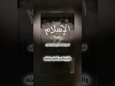 ما هو الاسلام ؟ الشيخ العلامة صالح بن فوزان بن عبد الله الفوزان .