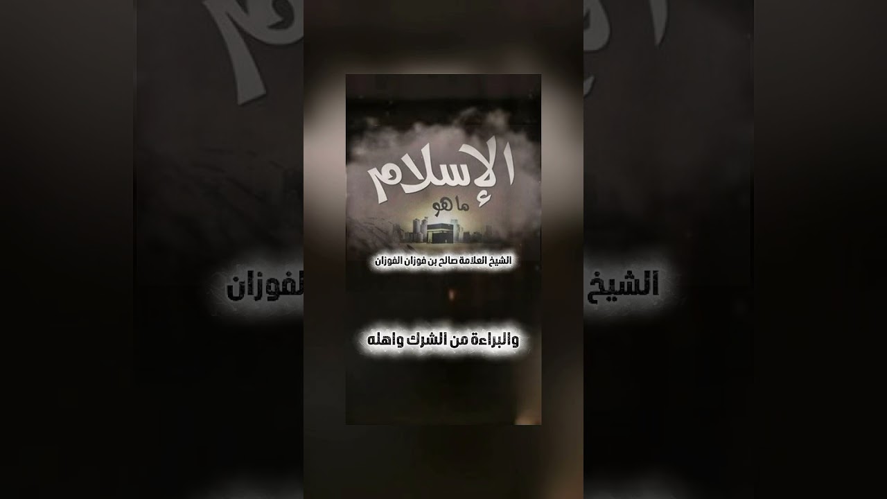 ما هو الاسلام ؟ الشيخ العلامة صالح بن فوزان بن عبد الله الفوزان .