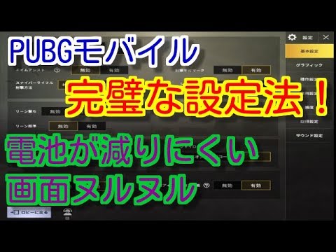 Pubgモバイル 初心者必見 勝てる基本設定を徹底解説 電池消費対策やおススメ練習法などなど Pubg Mobile スマホ版pubg Youtube