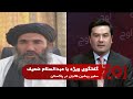 Awj اوج گفتگوی ویژه با عبدالسلام ضعیف سفیر پیشین طالبان در پاکستان Awj اوج گفتگوی ویژه با عبدالسلام ضعیف سفیر پیشین طالبان در پاکستان