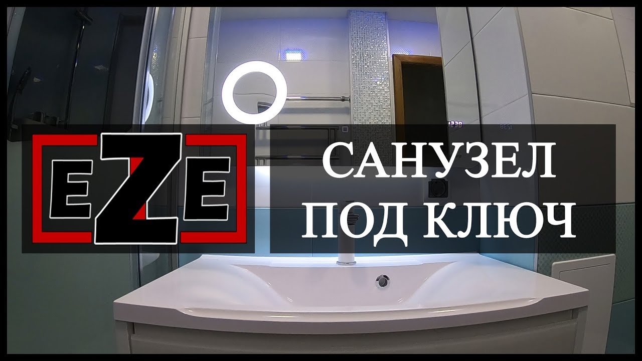 Санузел под ключ #1 - YouTube