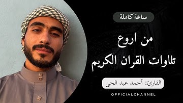 ساعة كاملة من اروع تلاوات القران الكريم بصوت القارئ أحمد عبد الحى
