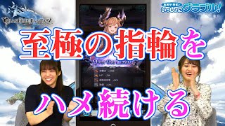 英美里・美佑といっしょに『グラブル』！ 第93回【ファミ通】