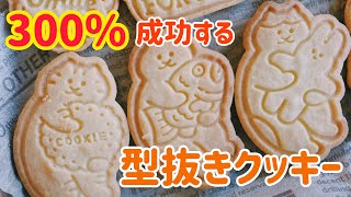 【超解説】300%成功する型抜きクッキー