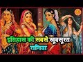 इतिहास की सबसे खूबसूरत रानिया | Most Beautiful Queens Of Indian History And Their Stories