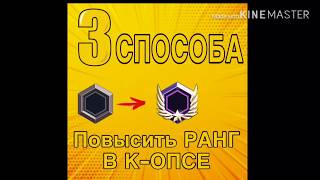 3 РАБОЧИХ МЕГА СПОСОБА КАК ПОДНЯТЬ РАНГ В К-ОПСЕ || CRITICAL OPS