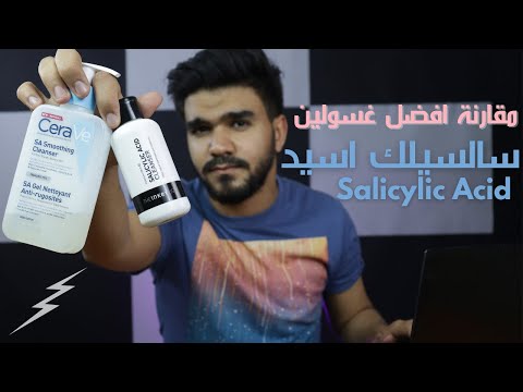 غسول السالسليك من سيرافي و ذا انكي ليست علاج للمسام