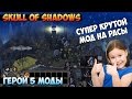 Герои 5 - ЯРКИЙ Мод "Skull of shadows" (2 часть)(Обзор и оценка)