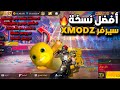 أخيرا طريقة الدخول إلى سيرفر XMODZ مع طريقة إضهار السكنات في باتل رويال المصنف أدخل قبل الجميع أخيرا طريقة الدخول إلى سيرفر XMODZ مع طريقة إضهار السكنات في باتل رويال المصنف أدخل قبل الجميع
