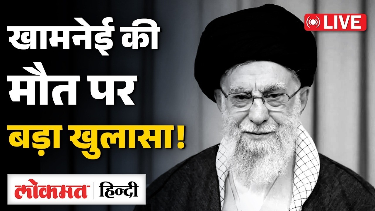 Iran Supreme Leader Khamenei dead: ईरान में खामेनेई की मौत | Netanyahu | US-Israel Attack | RC