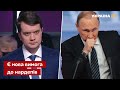 Разумков оголосив план протидії Путіну / Разумков, Росія, ОРДЛО / Україна 24