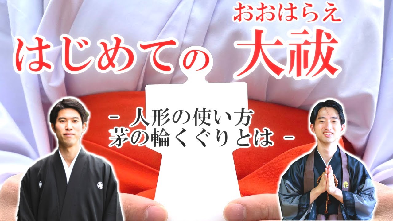 9分で分かる はじめての大祓 おおはらえ 人形の使い方 茅の輪くぐりとは 神主 僧侶 Youtube