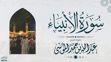 سورة الأنبياء كاملة | الشيخ: عبدالله الموسى | رمضان 1445هـ | Suarh AL-Anbiyaa
