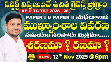AP & TG TET 2025 - 26 మెథడాలజీ | ముఖ్యాంశాల వివరణ | సమయం సరిపోదు మిత్రమా...శరణమా ? రణమా ?🔴LIVE @6pm