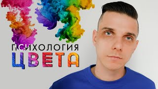 видео: Психология цвета в дизайне, влияние цвета. Как сделать логотип картинка: Психология цвета в дизайне, влияние цвета. Как сделать логотип