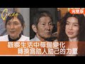 母女守住家的味道 帆布包的新台灣韌性 把困境變轉機發明家 亞帕青羽球冠軍奮鬥路 一步一腳印 完整版 20251221