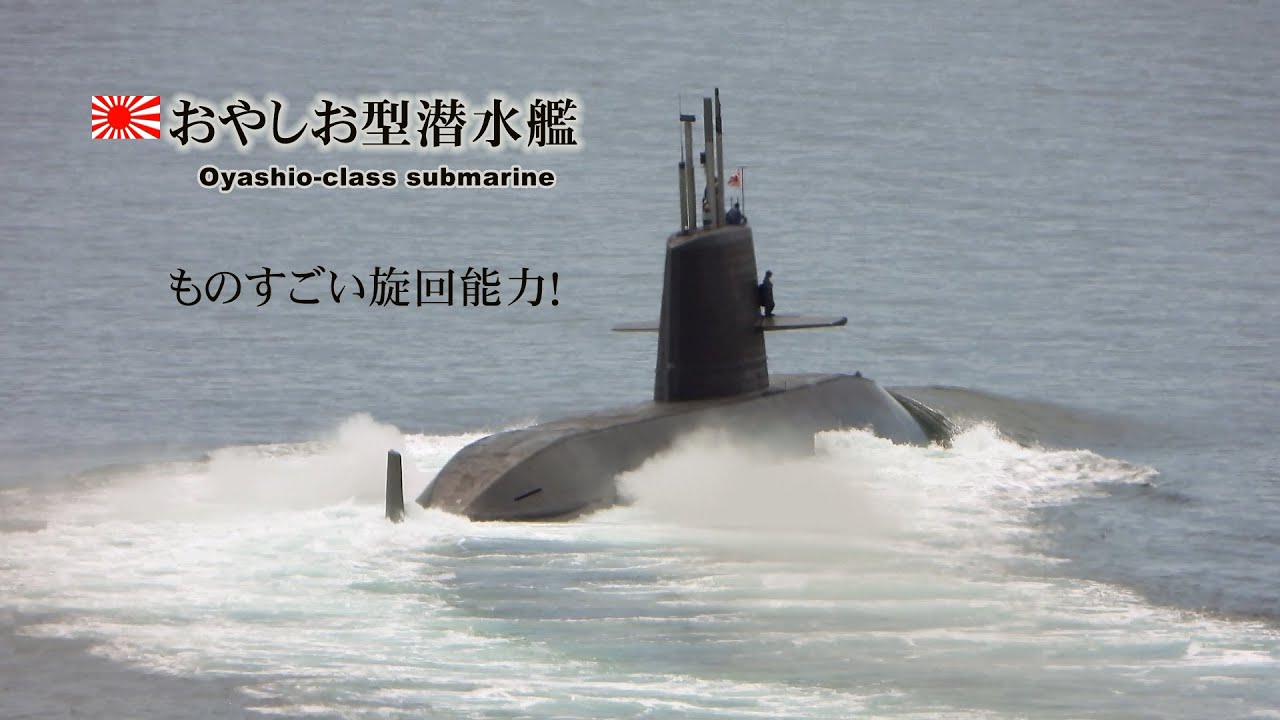何だこの！おやしお型潜水艦のすごい旋回能力は！ - YouTube