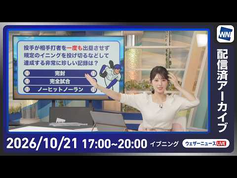 【ライブ配信終了】最新天気ニュース・地震情報 2026年10月21日(水) /各地で雨や風が強まる 台風は明日から非常に強い勢力で沖縄に接近〈ウェザーニュースLiVEイブニング・小川千奈/宇野沢達也〉