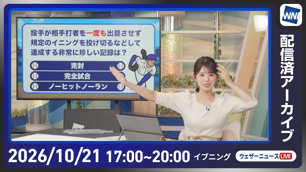 【ライブ配信終了】最新天気ニュース・地震情報 2026年10月21日(水) ／各地で雨や風が強まる 台風は明日から非常に強い勢力で沖縄に接近〈ウェザーニュースLiVEイブニング・小川千奈／宇野沢達也〉