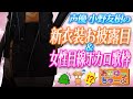 【歌枠#5】声優小野友樹の…?新衣装お披露目&女性目線ボカロ歌枠【イヤな予感がするの】