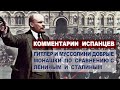 Комментарии ИСПАНЦЕВ - Ленин вдохновил нацистов и фашистов | Комментарии иностранцев
