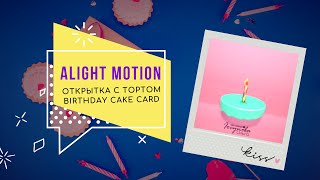 Торт и свеча 3d Alight Motion. Birthday card motion. Candle motion.