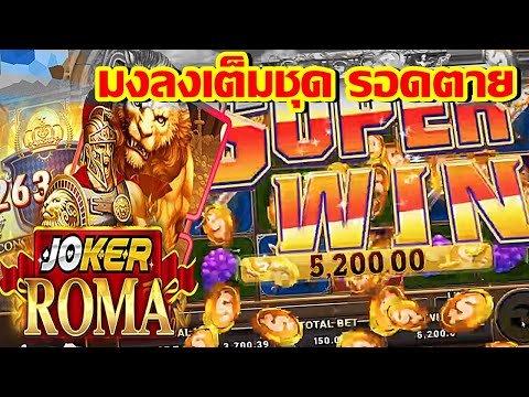 ไม่เล่นแบบนี้ ไม่รอดแน่ | SLOT ROMA | ค่ายโจ๊กเกอร์ | เกมส์ สล็อตโรม่า