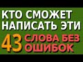 ПРОВЕРЬ СЕБЯ: Сможешь ли ты написать эти 43 слова | Тест по русскому языку #орфография #русскийязык