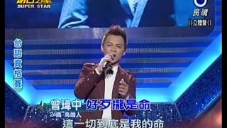 20130706曾偉中『好歹攏是命』