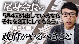 尾身会長の「週4回外出しているならそれを2回にしてもらう」発言の前に政府がやるべきことはコレだ｜上念司チャンネル ニュースの虎側