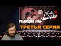 Реакция на "Внутри Лапенко 3" - 3 Серия