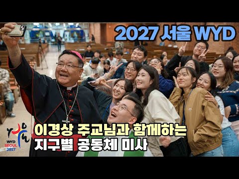 주교님과 함께 미사를, 이경상 주교님과 함께하는 지구별 공동체 미사