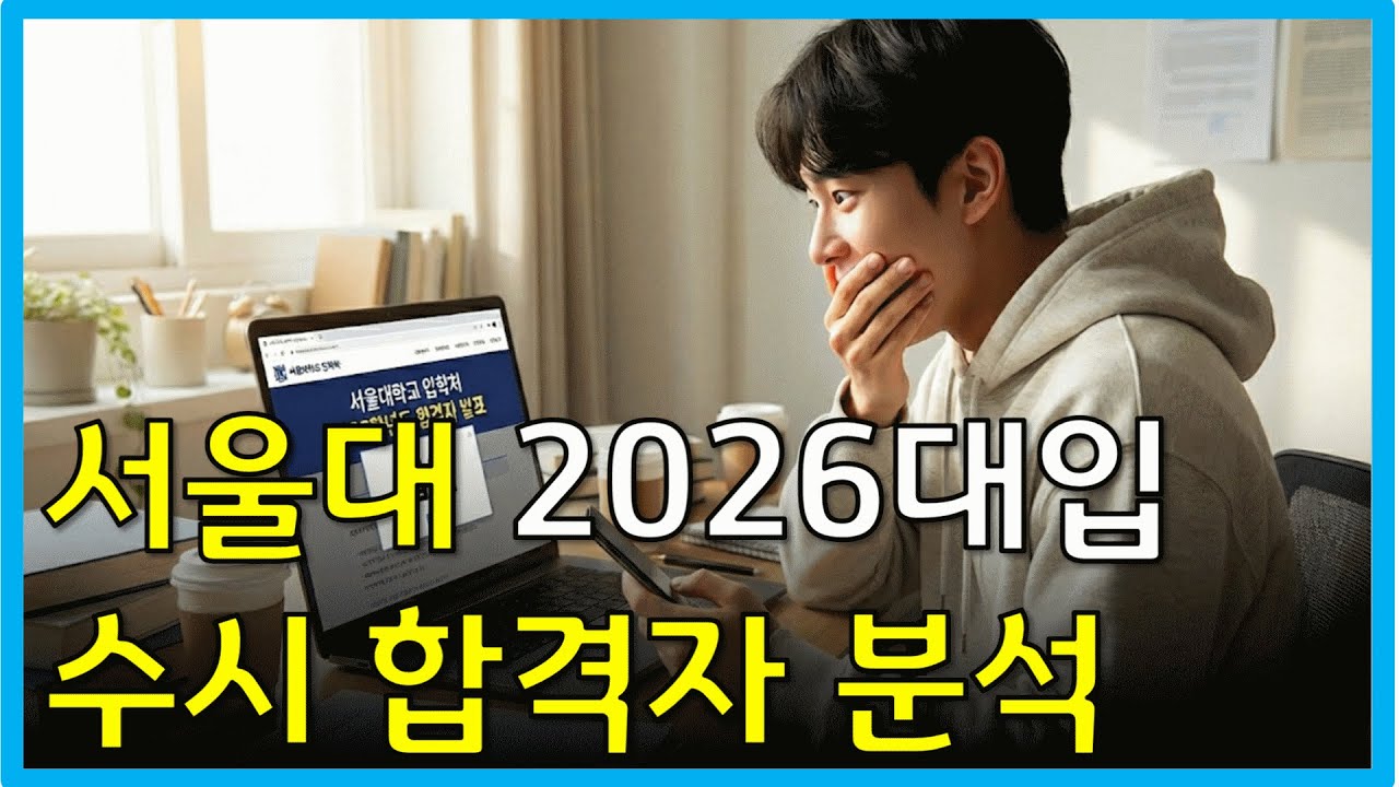 2026 서울대 수시 합격자 발표