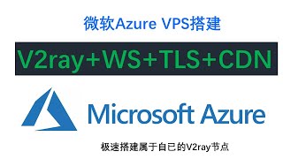 2020最新科学上网微软云免费 VPS— Azure新手保姆级入门创建V2ray+WS+TLS+CDN科学上网节点搭建|出入站规则创建|域名CDN解析