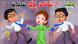 అసలు భర్త ఎవరు? | Telugu Cartoon Stories | Asalu Bhartha Evaru Story | Cartoon Moral Stories Telugu