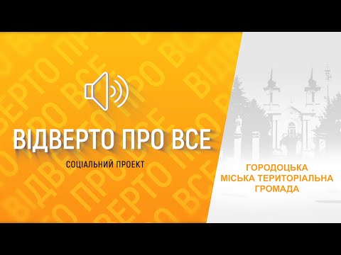 «Відверто про все» : Городоцька громада – переваги та недоліки об’єднання.