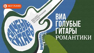 ВИА «Голубые гитары» - Романтики (Альбом 1970) | Песни СССР