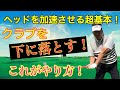 クラブを『下に落とす！』これができれば超効率的に飛距離アップ！【やり方の手順】