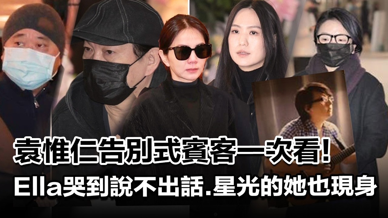 袁惟仁告別式賓客一次看！Ella哭到說不出話《星光》的她也來送小胖老師｜三立娛樂星聞│ Vidol