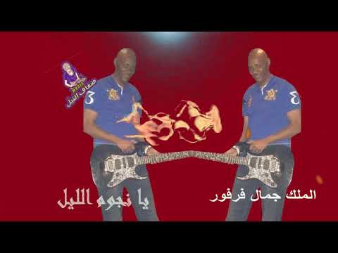 جمال فرفور يا نجوم الليل