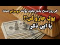 از جایی که فکرشو نمیکنی برات پول میاد روزی یکبار فقط این آیه رو بخون 