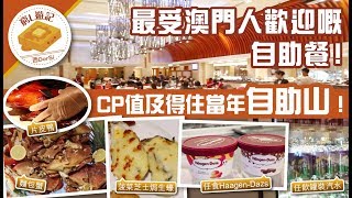 [窮L遊記·澳門篇] #19 回力自助餐｜最受澳門人歡迎嘅自助餐 ...