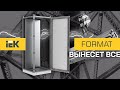 Сборный электротехнический шкаф FORMAT IEK® вынесет все!