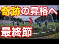 【サッカー VLOG】世界一のパントキックを持つGKに完全密着11#ゴールキーパー#社会人サッカー#関東リーグ#奇跡 #飯倉チャレンジ