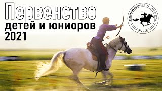 Первенство детей и юниоров России по конной стрельбе из лука 2021
