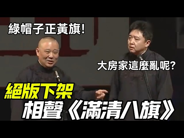 【絕版下架】相聲《滿清八旗》郭德綱：綠帽子正黃旗！于謙：大房家這麼亂呢？德云社相声大全   #郭德纲 #于谦 #岳云鹏 #孙越 #张鹤伦 #郎鹤炎 #高峰