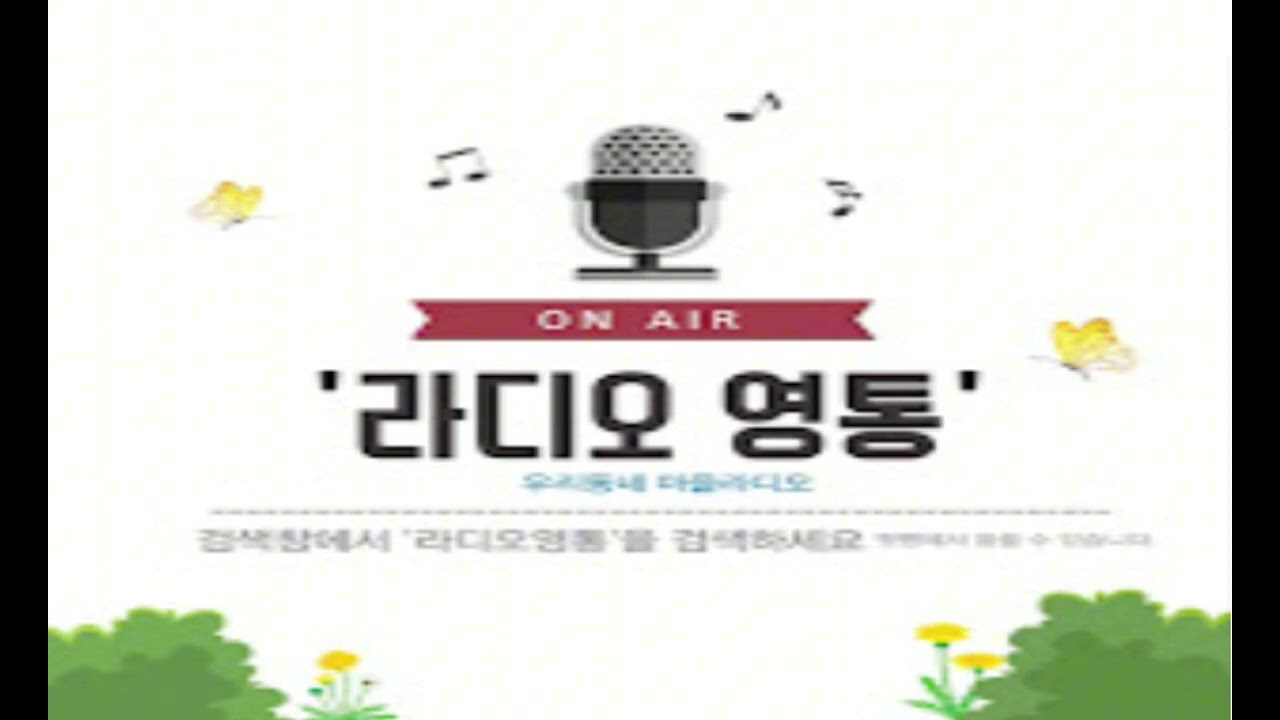 [2023 마을미디어 활동 지원사업] 라디오영통 놀자의 일상다반사 ep 01